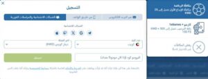 تسجيل-الشبكات-الاجتماعية-1xbet